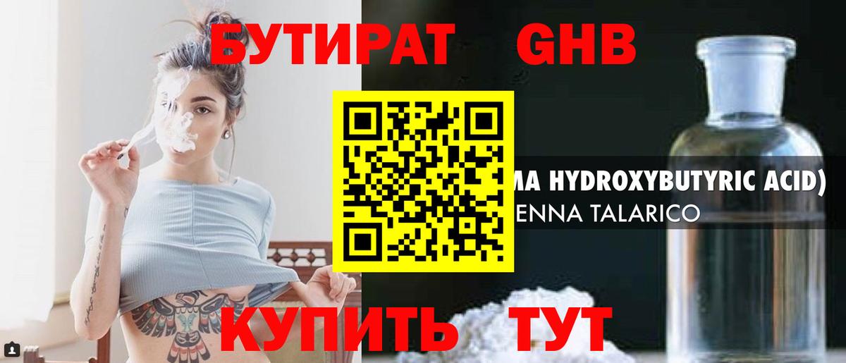 БУТИРАТ 1.4BDO Бирск