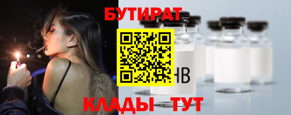 Бутират 1.4BDO  БУТИРАТ  Бирск  Вход с VPN 